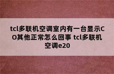 tcl多联机空调室内有一台显示CO其他正常怎么回事 tcl多联机空调e20